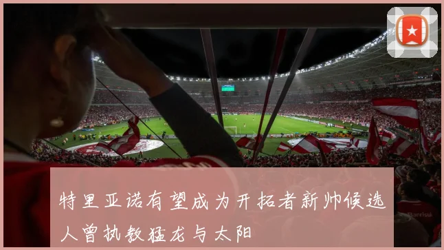 特里亚诺有望成为开拓者新帅候选人曾执教猛龙与太阳