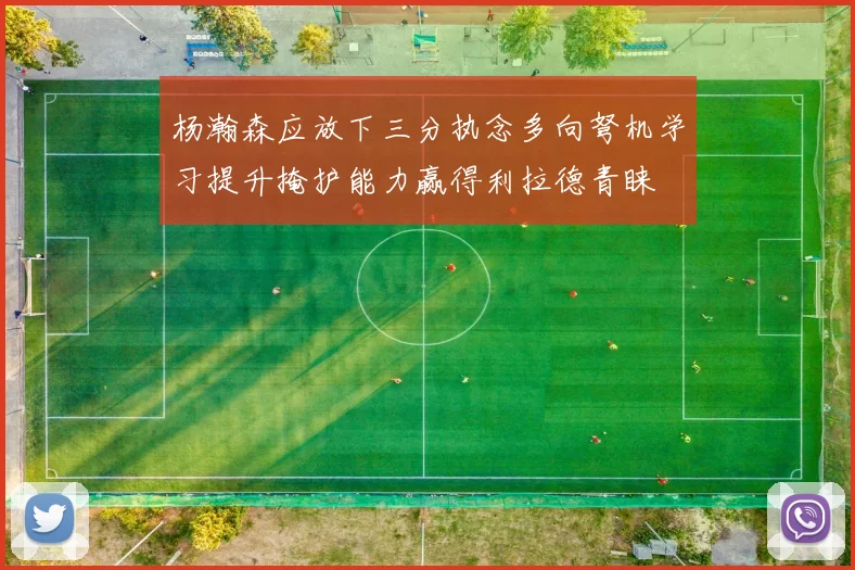 杨瀚森应放下三分执念多向弩机学习提升掩护能力赢得利拉德青睐